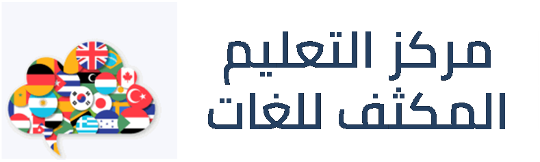 مركز التعليم المكثف للغات