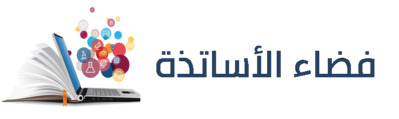 فضاء الأساتذة