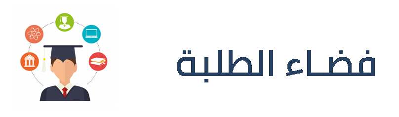 فضاء الطلبة